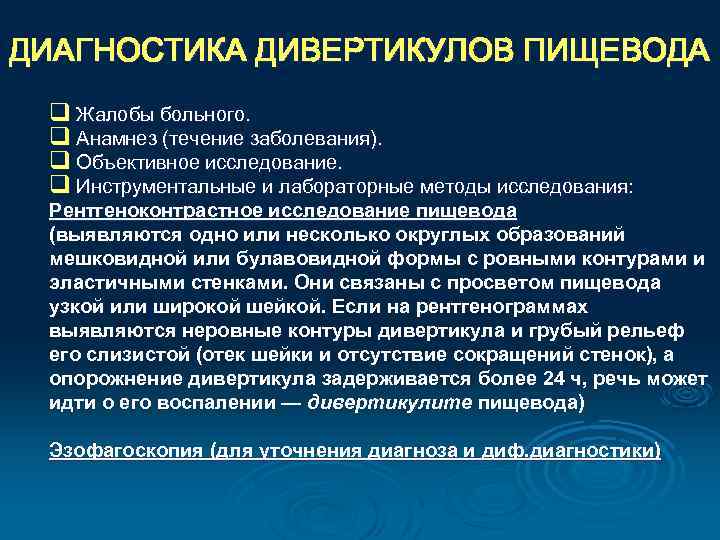 Дивертикул пищевода. Дивертикул пищевода диагностика. Для выявления дивертикула пищевода. Дивертикул пищевода диагноз. Факторы риска формирования дивертикулов пищевода.