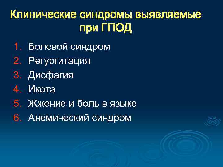 Клинические синдромы выявляемые при ГПОД 1. 2. 3. 4. 5. 6. Болевой синдром Регургитация