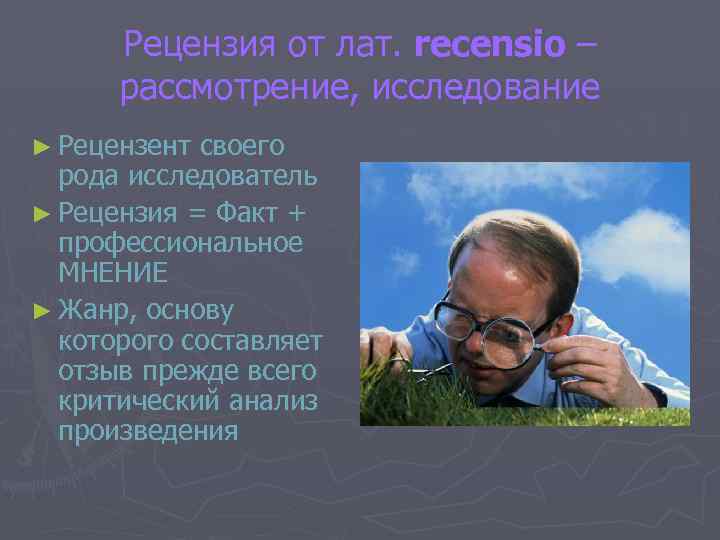 Рецензия от лат. recensio – рассмотрение, исследование ► Рецензент своего рода исследователь ► Рецензия