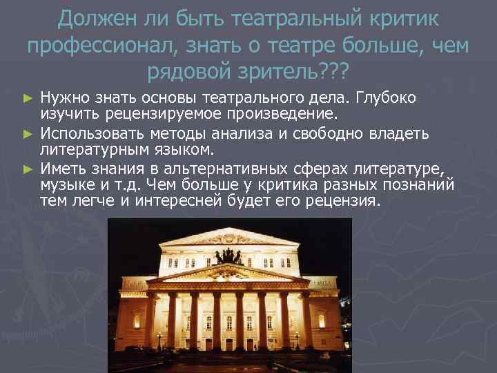 Должен ли быть театральный критик профессионал, знать о театре больше, чем рядовой зритель? ?