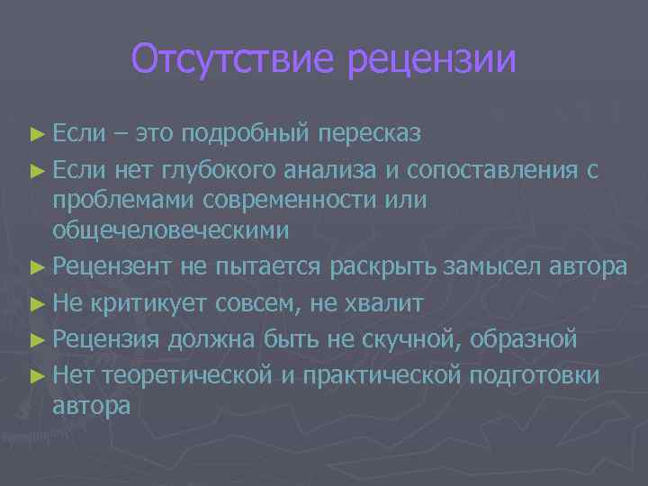 Отсутствие рецензии ► Если – это подробный пересказ ► Если нет глубокого анализа и