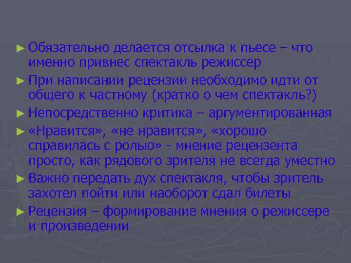 ► Обязательно делается отсылка к пьесе – что именно привнес спектакль режиссер ► При