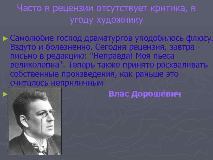 Часто в рецензии отсутствует критика, в угоду художнику ► Самолюбие господ драматургов уподобилось флюсу.