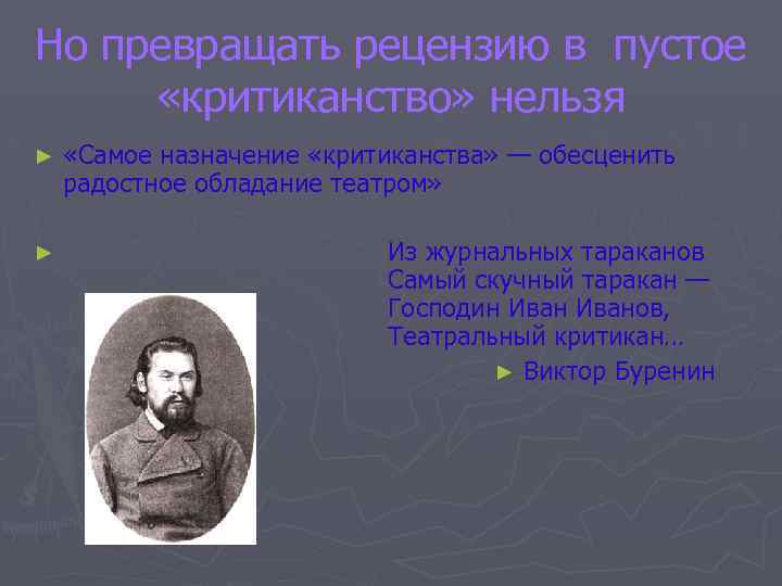 Но превращать рецензию в пустое «критиканство» нельзя ► «Самое назначение «критиканства» — обесценить радостное