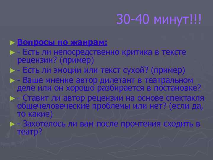  30 -40 минут!!! ► Вопросы по жанрам: ► - Есть ли непосредственно критика