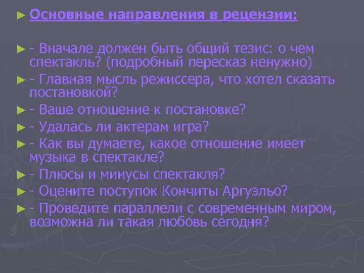 ► Основные направления в рецензии: ► - Вначале должен быть общий тезис: о чем