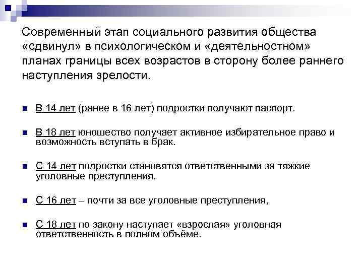 Современный этап социального развития общества «сдвинул» в психологическом и «деятельностном» планах границы всех возрастов