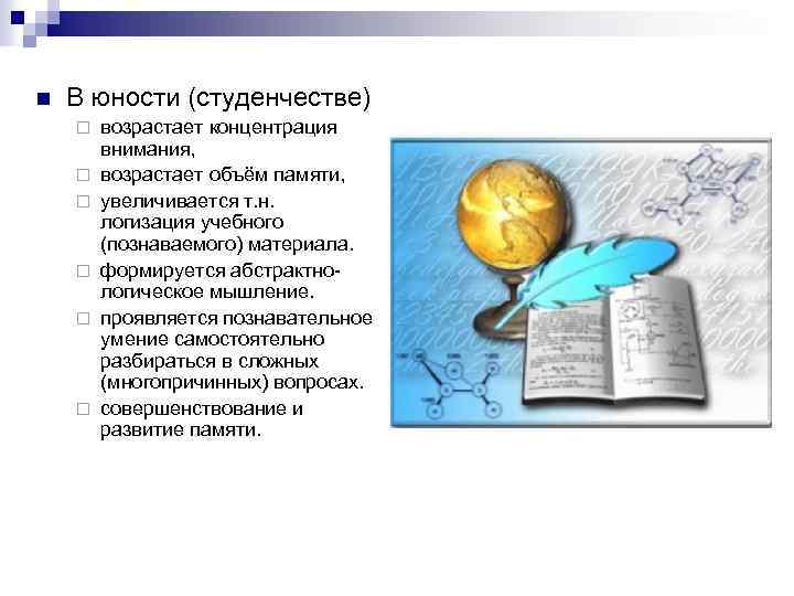 n В юности (студенчестве) ¨ ¨ ¨ возрастает концентрация внимания, возрастает объём памяти, увеличивается