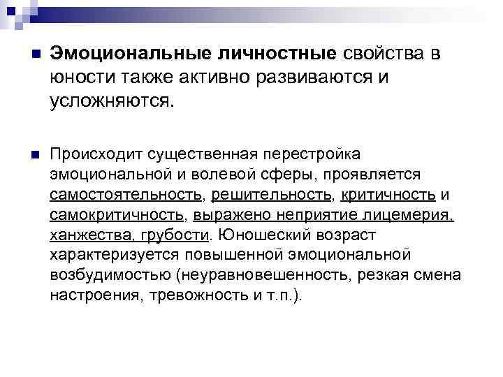 n Эмоциональные личностные свойства в юности также активно развиваются и усложняются. n Происходит существенная