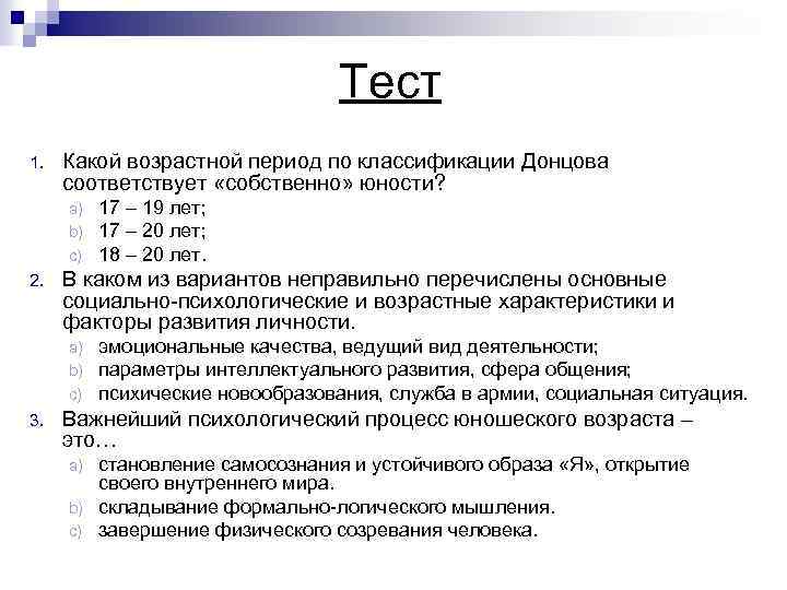 Тест 1. Какой возрастной период по классификации Донцова соответствует «собственно» юности? a) b) c)