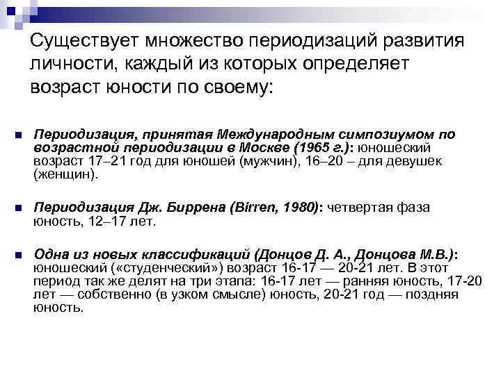 Существует множество периодизаций развития личности, каждый из которых определяет возраст юности по своему: n