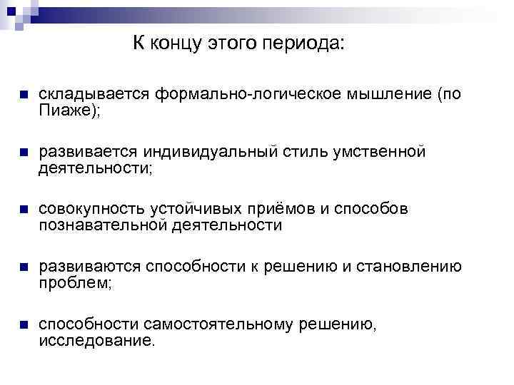 К концу этого периода: n складывается формально-логическое мышление (по Пиаже); n развивается индивидуальный стиль
