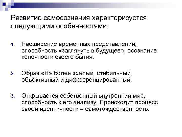 Развитие самосознания характеризуется следующими особенностями: 1. Расширение временных представлений, способность «заглянуть в будущее» ,