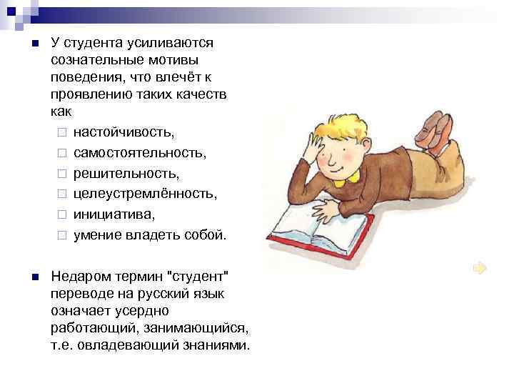 n У студента усиливаются сознательные мотивы поведения, что влечёт к проявлению таких качеств как