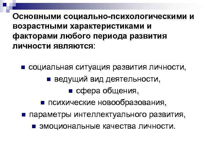 Основными социально-психологическими и возрастными характеристиками и факторами любого периода развития личности являются: социальная ситуация