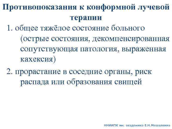 Противопоказания к конформной лучевой терапии 1. общее тяжёлое состояние больного (острые состояния, декомпенсированная сопутствующая