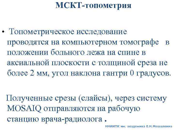  Оконтуривание • Определение мишени с учетом возможного субклинического распространения опухоли и местно- распространенного