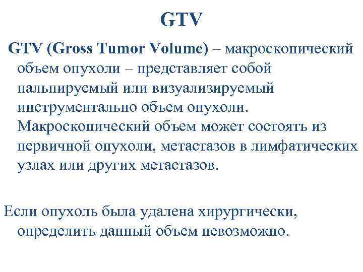  Оконтуривание GTV CTV PTV GT GTV VCT CTV V PT PTV V 