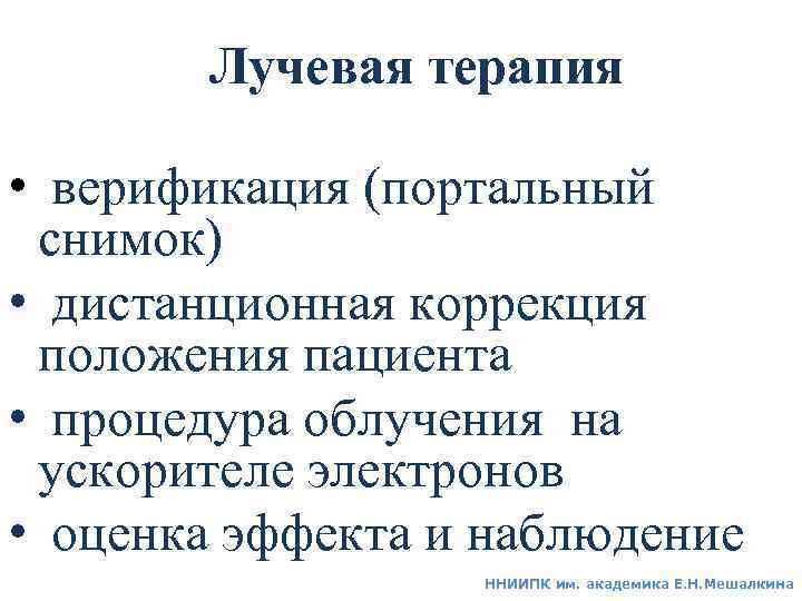  PTV o H-SRT PTV = CTV+3 мм o Конформная ДЛТ PTV = CTV+10