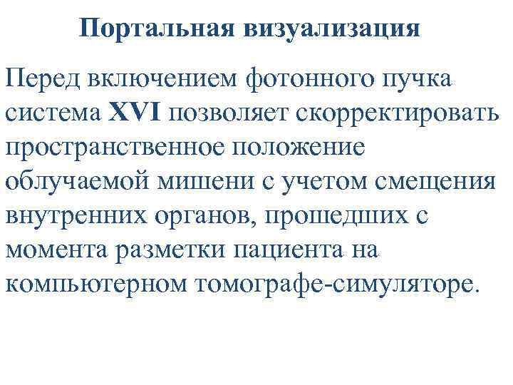  Радиохирургия (SRS) О. Ю. Аникеева, 2011 ННИИПК им. академика Е. Н. Мешалкина 