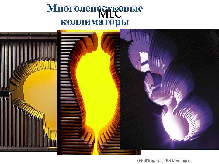 Многолепестковые MLC коллиматоры ННИИПК им. акад. Е. Н. Мешалкина 