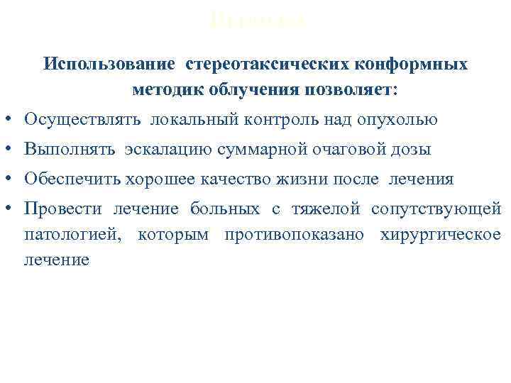 Внутриполостной этап сочетанной лучевой терапии (введение эндостатов, верификация их положения) 