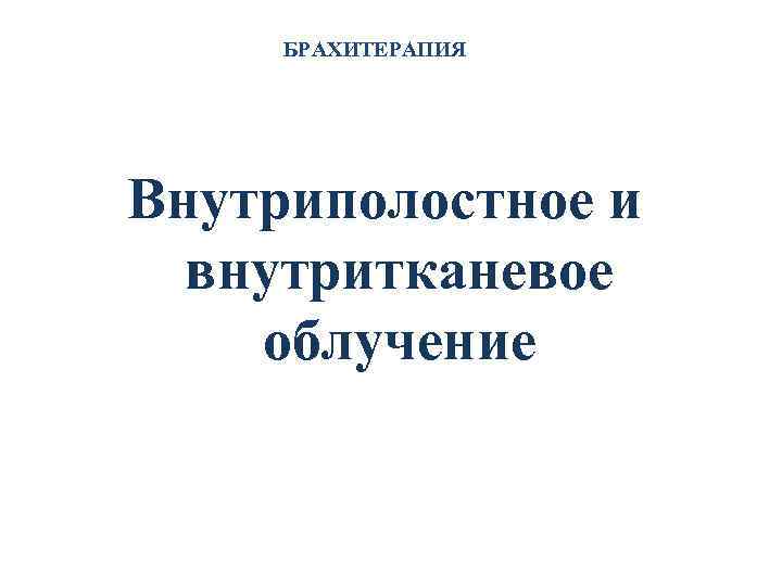Внутриполостной этап сочетанной лучевой терапии (планирование) 