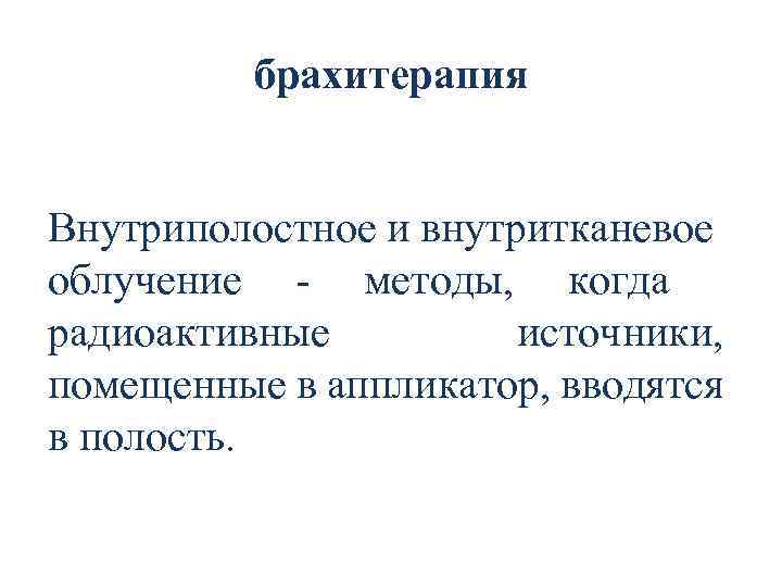 • Благодаря возможности применения КТ для планирования внутриполостного облучения можно выбрать план облучения