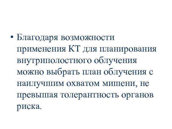 Оптимизированный план изодозового распределения в 3 D изображении 