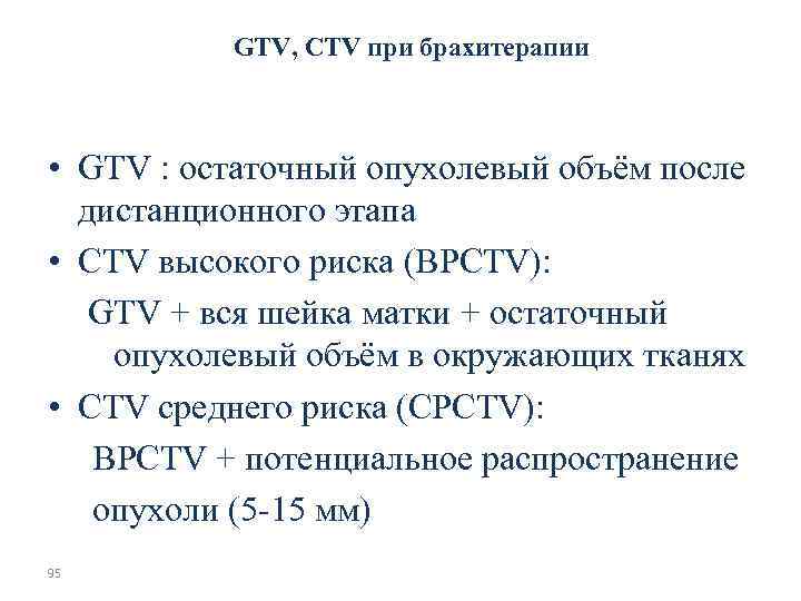 Внутриполостной этап послеоперационной СЛТ Рак эндометрия или шейки матки (после гистерэктомии) • Mукоза