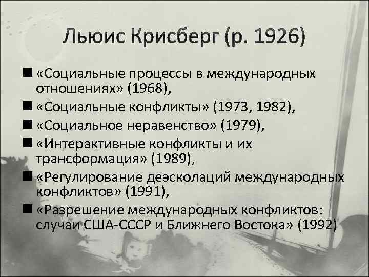 Льюис Крисберг (р. 1926) n «Социальные процессы в международных отношениях» (1968), n «Социальные конфликты»