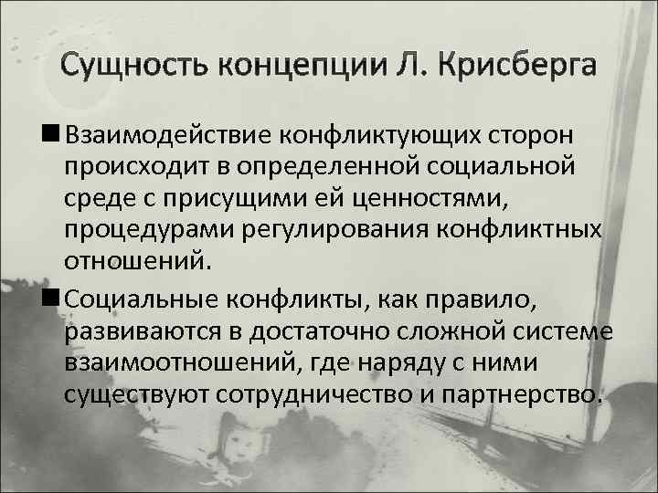Сущность концепции Л. Крисберга n Взаимодействие конфликтующих сторон происходит в определенной социальной среде с