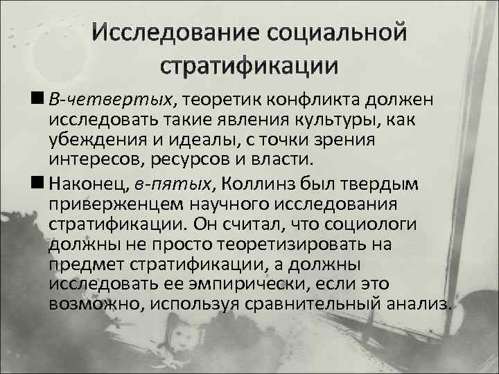 Исследование социальной стратификации n В-четвертых, теоретик конфликта должен исследовать такие явления культуры, как убеждения