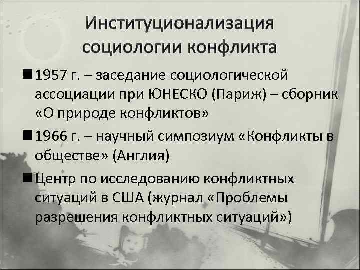 Институционализация социологии конфликта n 1957 г. – заседание социологической ассоциации при ЮНЕСКО (Париж) –