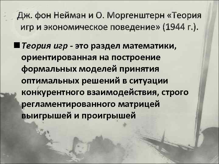 Дж. фон Нейман и О. Моргенштерн «Теория игр и экономическое поведение» (1944 г. ).