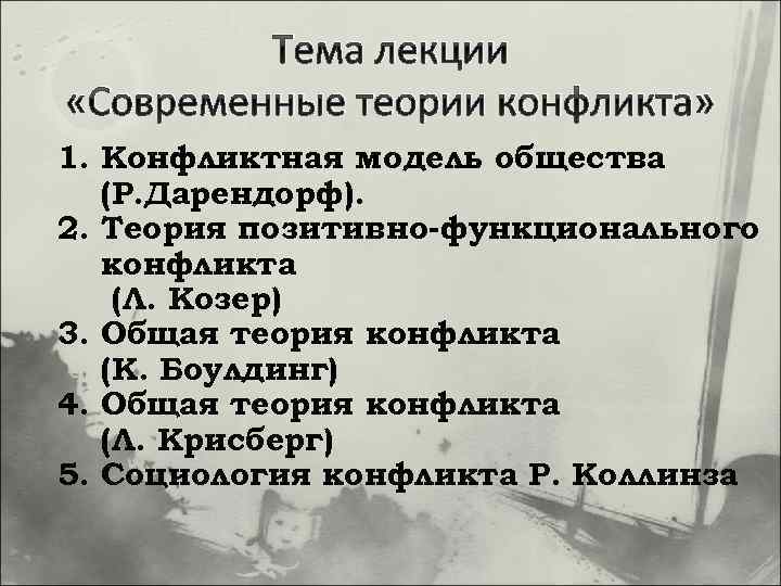 Тема лекции «Современные теории конфликта» 1. Конфликтная модель общества (Р. Дарендорф). 2. Теория позитивно-функционального