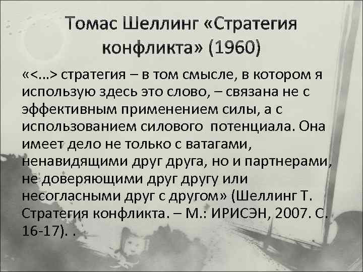 Томас Шеллинг «Стратегия конфликта» (1960) «<…> стратегия – в том смысле, в котором я