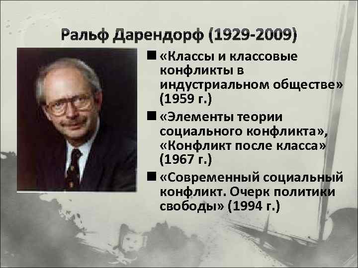 Теория конфликта дарендорфа презентация