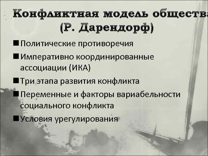 Конфликтная модель общества (Р. Дарендорф) n Политические противоречия n Императивно координированные ассоциации (ИКА) n