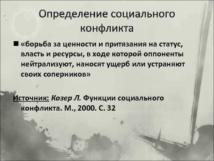 Определение социального конфликта n «борьба за ценности и притязания на статус, власть и ресурсы,