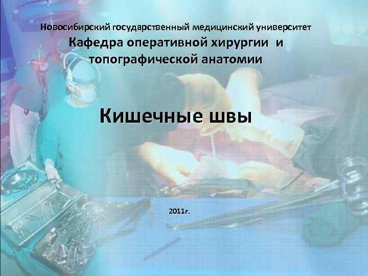Новосибирский государственный медицинский университет Кафедра оперативной хирургии и топографической анатомии Кишечные швы 2011 г.