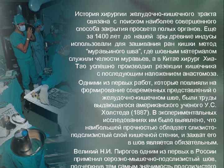 История хирургии желудочно-кишечного тракта связана с поиском наиболее совершенного способа закрытия просвета полых органов.