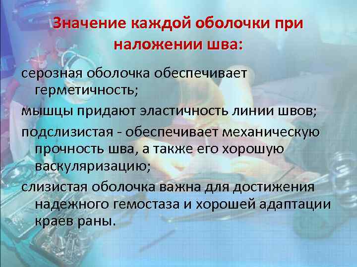 Значение каждой оболочки при наложении шва: серозная оболочка обеспечивает герметичность; герметичность мышцы придают эластичность