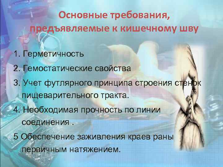 Основные требования, предъявляемые к кишечному шву 1. Герметичность 2. Гемостатические свойства 3. Учет футлярного