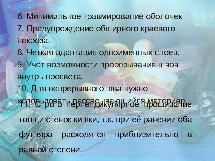 6. Минимальное травмирование оболочек 7. Предупреждение обширного краевого некроза. 8. Четкая адаптация одноименных слоев.