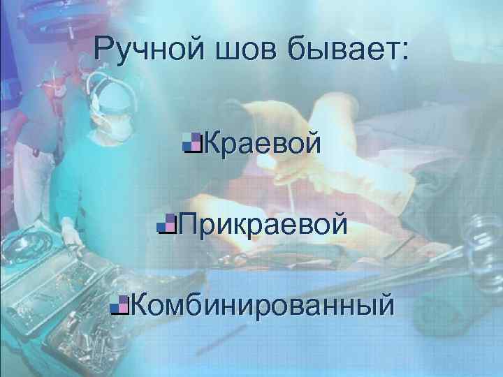 Ручной шов бывает: Краевой Прикраевой Комбинированный 