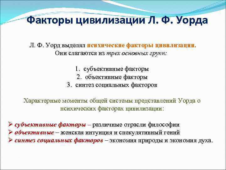 Факторы цивилизации. Цивилизационные факторы. Уорд л.ф психические факторы цивилизации. Социология Уорда.