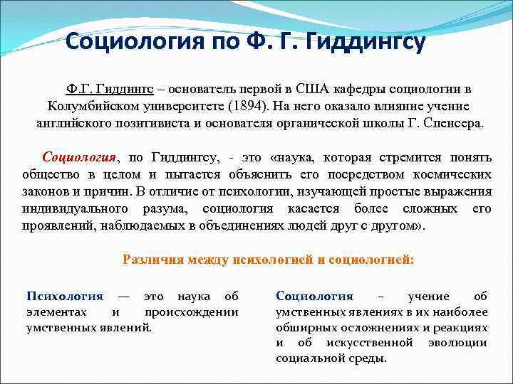 Социология по Ф. Г. Гиддингсу Ф. Г. Гиддингс – основатель первой в США кафедры