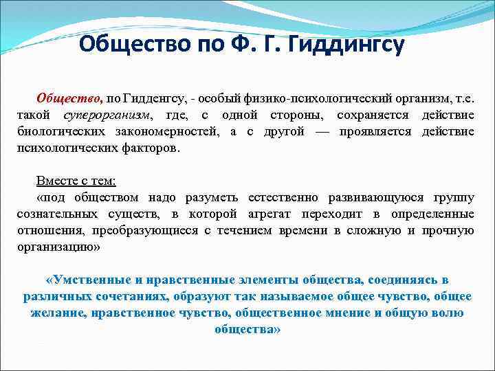 Общество по Ф. Г. Гиддингсу Общество, по Гидденгсу, - особый физико-психологический организм, т. е.