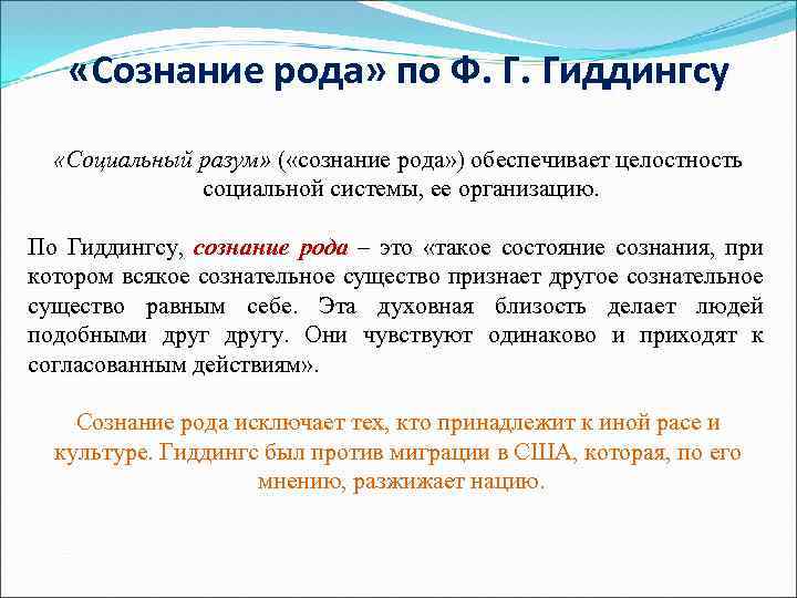  «Сознание рода» по Ф. Г. Гиддингсу «Социальный разум» ( «сознание рода» ) обеспечивает